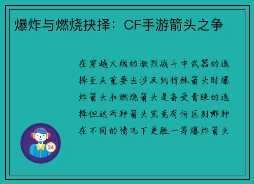 爆炸与燃烧抉择：CF手游箭头之争