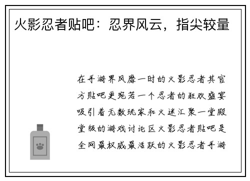火影忍者贴吧：忍界风云，指尖较量