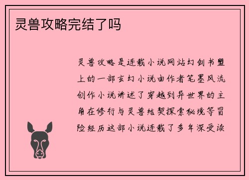 灵兽攻略完结了吗