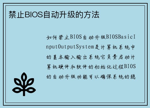 禁止BIOS自动升级的方法