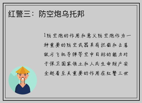 红警三：防空炮乌托邦