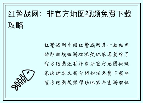 红警战网：非官方地图视频免费下载攻略