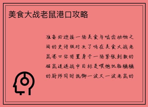 美食大战老鼠港口攻略