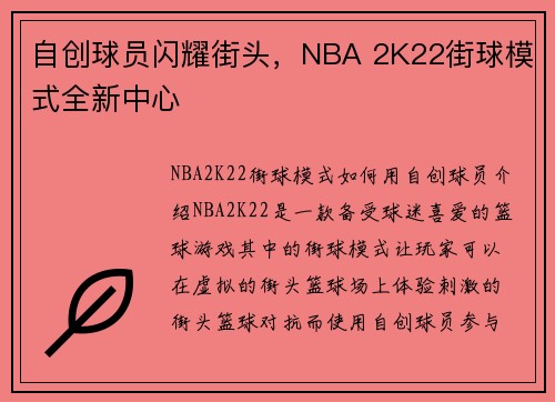 自创球员闪耀街头，NBA 2K22街球模式全新中心