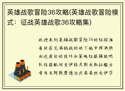 英雄战歌冒险36攻略(英雄战歌冒险模式：征战英雄战歌36攻略集)
