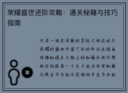 荣耀盛世进阶攻略：通关秘籍与技巧指南