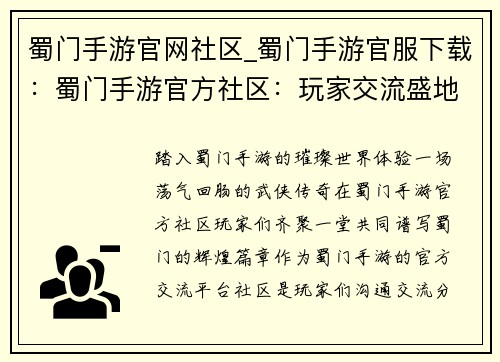 蜀门手游官网社区_蜀门手游官服下载：蜀门手游官方社区：玩家交流盛地，共创蜀门江湖