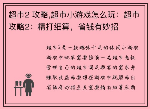 超市2 攻略,超市小游戏怎么玩：超市攻略2：精打细算，省钱有妙招