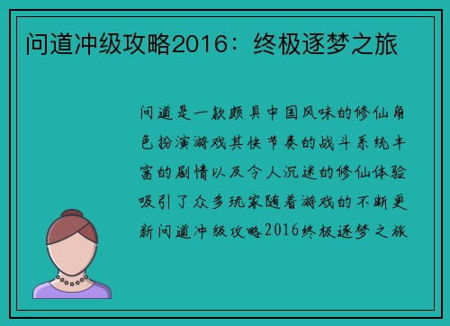 问道冲级攻略2016：终极逐梦之旅