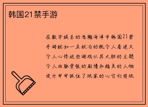 韩国21禁手游