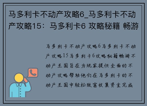 马多利卡不动产攻略6_马多利卡不动产攻略15：马多利卡6 攻略秘籍 畅游不动产王国