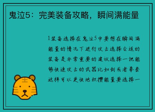 鬼泣5：完美装备攻略，瞬间满能量