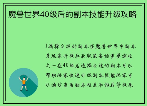 魔兽世界40级后的副本技能升级攻略