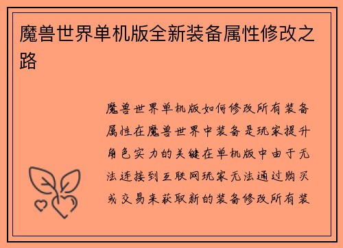 魔兽世界单机版全新装备属性修改之路