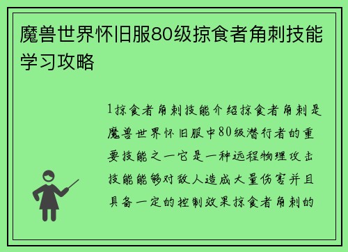 魔兽世界怀旧服80级掠食者角刺技能学习攻略