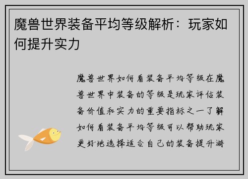 魔兽世界装备平均等级解析：玩家如何提升实力