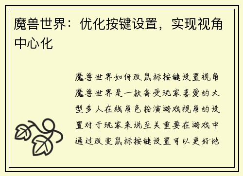 魔兽世界：优化按键设置，实现视角中心化