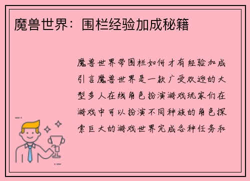 魔兽世界：围栏经验加成秘籍