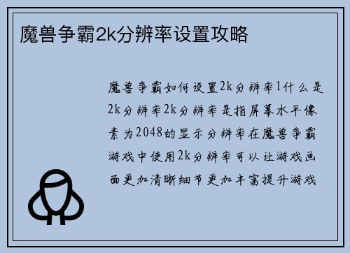 魔兽争霸2k分辨率设置攻略