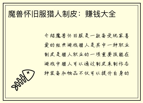 魔兽怀旧服猎人制皮：赚钱大全