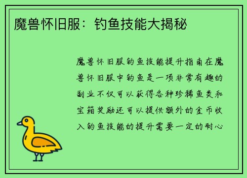 魔兽怀旧服：钓鱼技能大揭秘