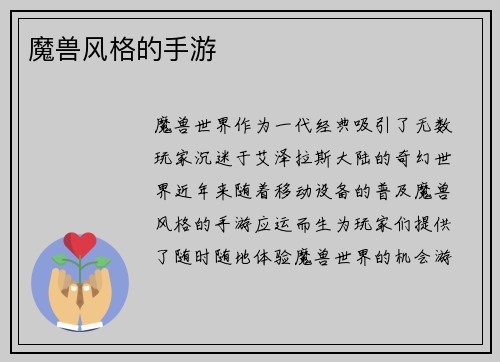 魔兽风格的手游