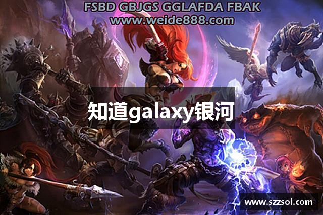 知道galaxy银河